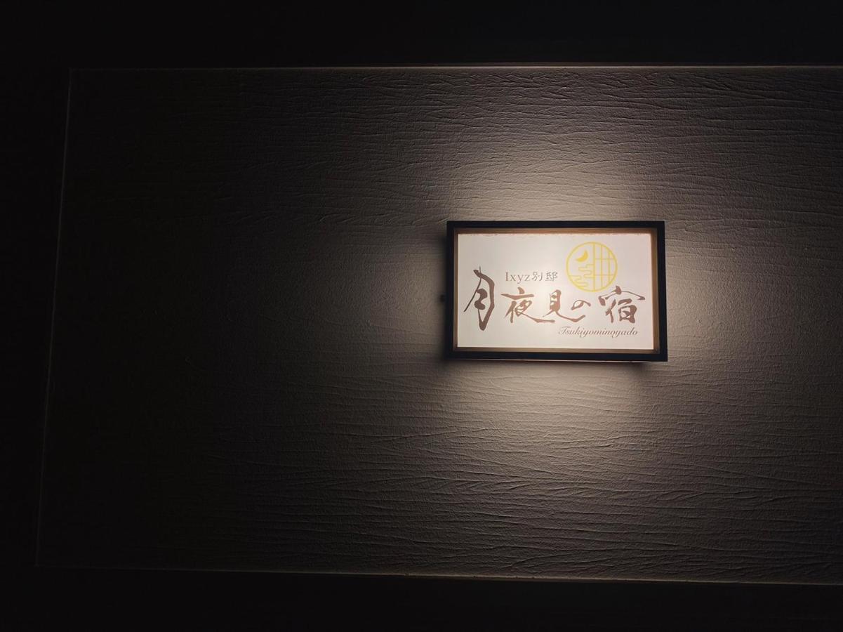 Ixyz別邸 月夜見の宿 Nagoya Exterior foto